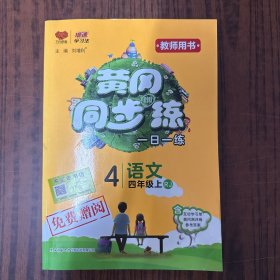 黄岗同步练 四年级上 语文 教师用书
