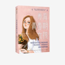 养育青春期女孩(美) 玛丽·皮弗, 萨拉·吉列姆著普通图书/教育