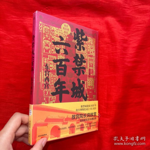 紫禁城六百年：东宫西宫（故宫院长说故宫系列）