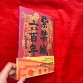 紫禁城六百年：东宫西宫（故宫院长说故宫系列）【16开，未开封】