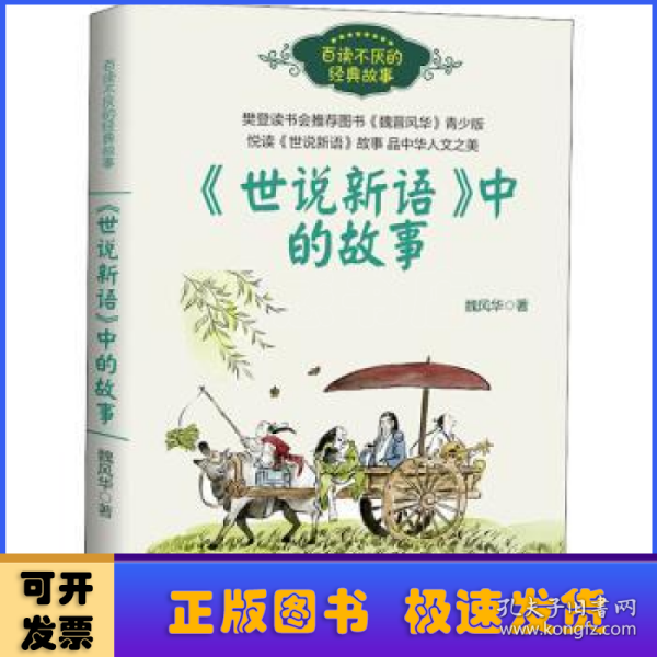 《世说新语》中的故事（百读不厌的经典故事）