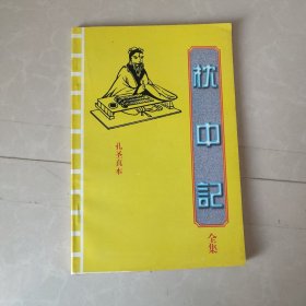 枕中记 孔圣真本