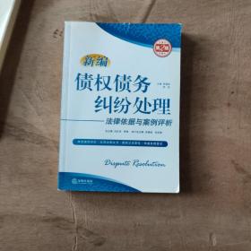 新编纠纷处理法律依据与案例评析系列丛书：新编债权债务纠纷处理法律依据与案例评析（第2版）