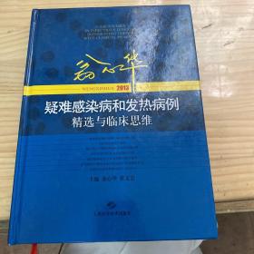 2013翁心华疑难感染病和发热病例精选与临床思维