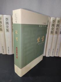 二十四史 简体字本 宋书15