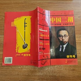 中国二胡(创刊号)