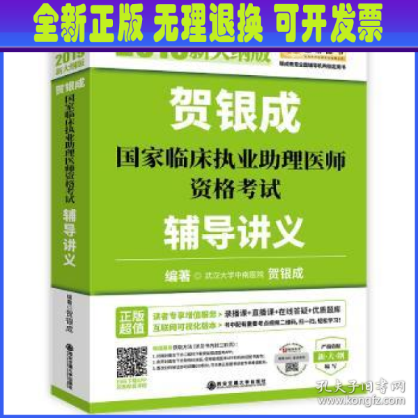 贺银成2019国家临床执业助理医师资格考试辅导讲义