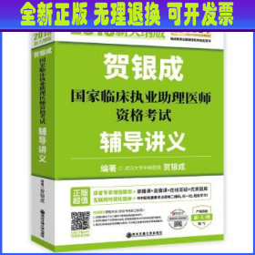 贺银成2019国家临床执业助理医师资格考试辅导讲义