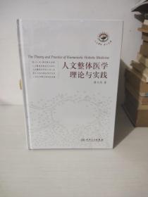 人文整体医学理论与实践