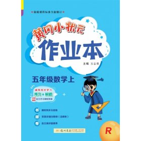 2022年秋季黄冈小状元作业本五年级数学上人教版 小学5年级同步作业类单元试卷辅导练习册 同步训练 考试卷检测卷子