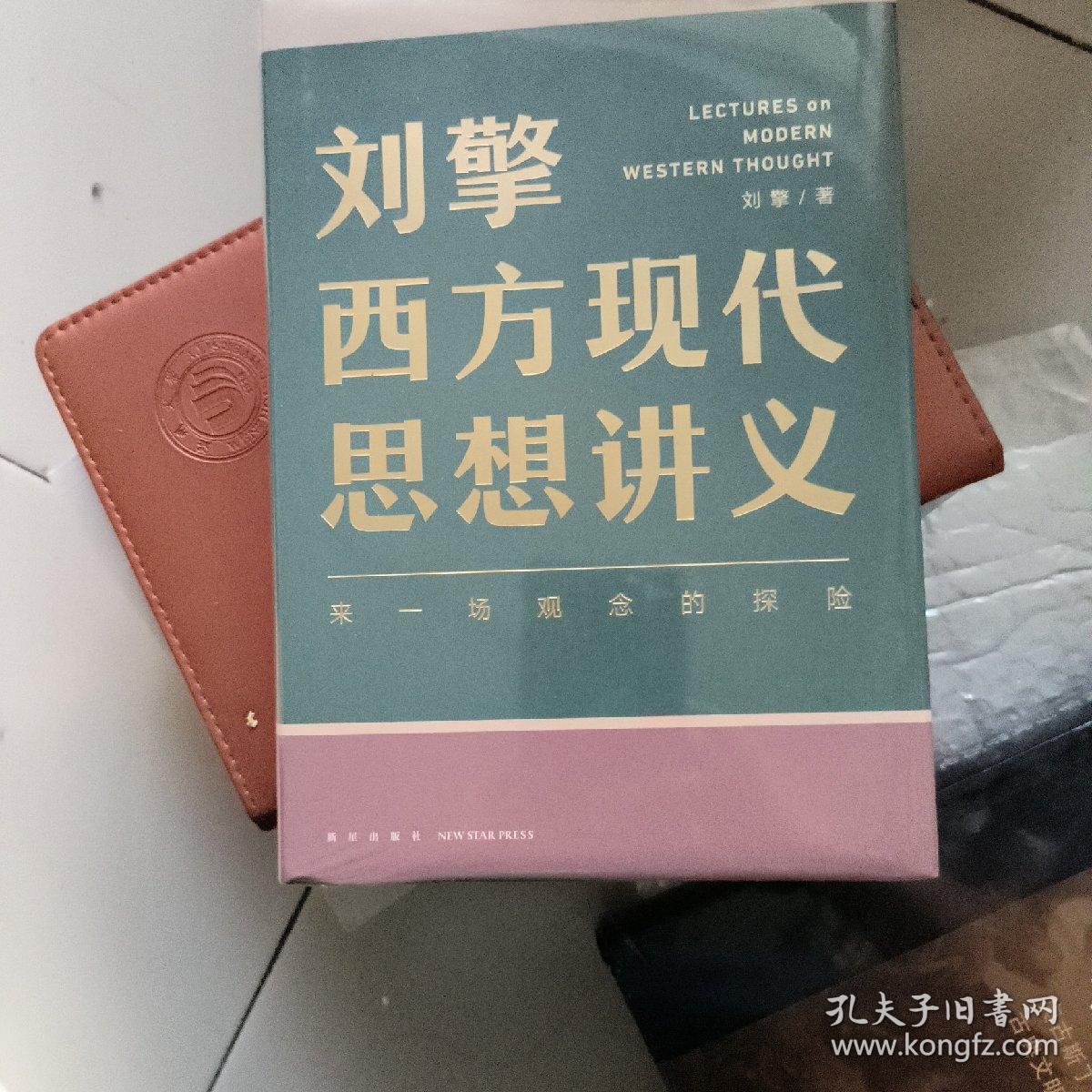 刘擎西方现代思想讲义（奇葩说导师、得到App主理人刘擎讲透西方思想史，马东、罗振宇、陈嘉映、施展