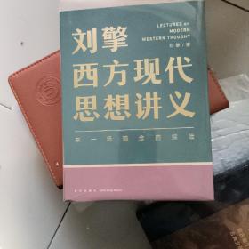 刘擎西方现代思想讲义（奇葩说导师、得到App主理人刘擎讲透西方思想史，马东、罗振宇、陈嘉映、施展