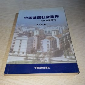 中国基层社会重构:社区治理研究