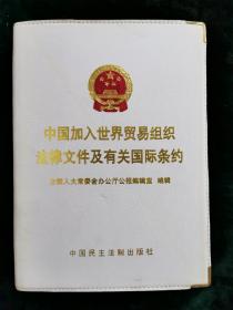 中国加入世界贸易组织法律文件及有关国际约