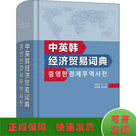 中英韓經(jīng)濟(jì)貿(mào)易詞典