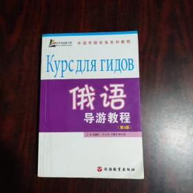 外语导游实务系列教程：俄语导游教程（第2版）