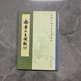 南唐二主詞校訂