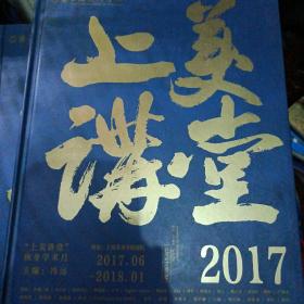 上海美术学院《上美讲堂2017》冯远著 精装厚本