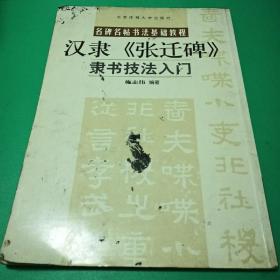 名碑名帖书法基础教程：汉隶《张迁碑》隶书技法入门