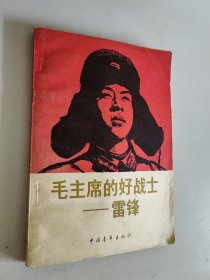 毛主席的好战士—雷锋（完整无缺内页干图文并茂）