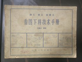 看图下料技术手册，1959年1版，1966年5印，王凯山，A2