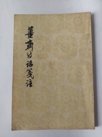 薑斋诗话笺注