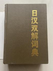 日汉双解词典      正版库存，未翻阅使用