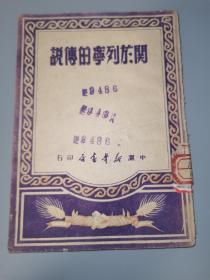 1949年6月，中原新华书店《关于列宁的传说》