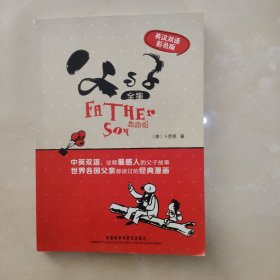 父与子全集（英汉双语彩色版）