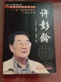 许彭龄---现代百名中医临床家丛书（有渍）