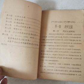 内科实习手册（1957年河南医学院）