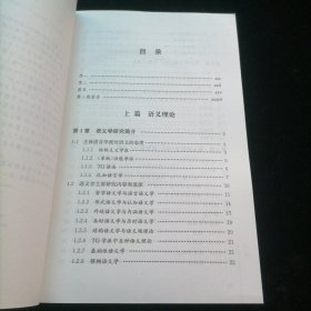 外教社语言学系列丛书：语义理论与语言教学（第二版）