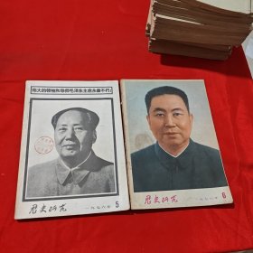 历史研究：1954年5本，1955年4本，1956年10本，1957年5本，1958年2本，1976年2本（28本合售）