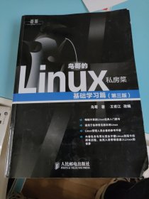 鸟哥的Linux私房菜：基础学习篇（第三版）