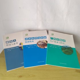 新农人智慧与素养 淡水鱼常见疾病防治技术 广西有机茶生产技术与经营（3本合售）