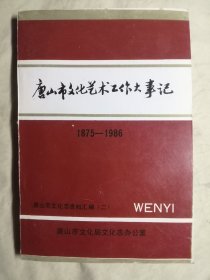 唐山市文化志资料汇编 第二、三、四、五、六、七、八、九辑 （第2、3、4、5、6、7、8、9辑），共8册