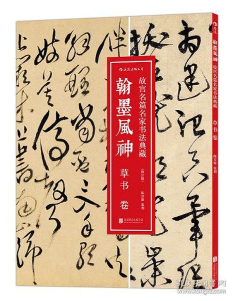 翰墨风神 : 草书卷（修订版）：故宫名篇名家书法典藏