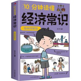 【正版】10分钟读懂经济常识 漫画图解版