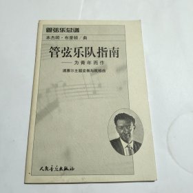 管弦乐队指南