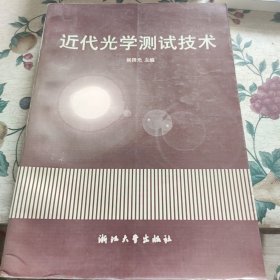 近代光学测试技术