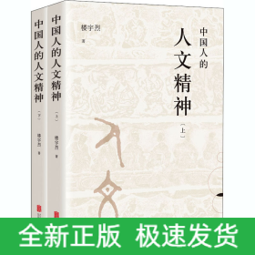 中国人的人文精神(全2册)
