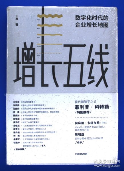 增长五线：数字化时代的企业增长地图