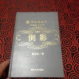 布老虎丛书（中短篇小说卷）倒影:珍藏本