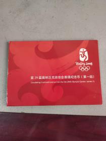 第29届奥林匹克运动会普通纪念币 第一组