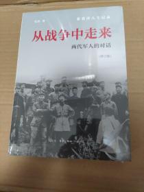 从战争中走来（张爱萍人生记录）（修订版）：两代军人的对话 正版未拆封