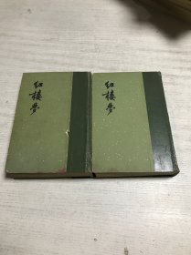 红楼梦（上下）