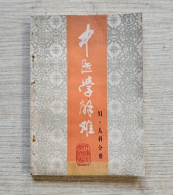 中医学解难 妇.儿科分册