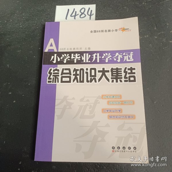 全国68所名牌小学：小学毕业升学夺冠 综合知识大集结