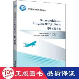 适航工程基础 Airworthiness Engineering Basis