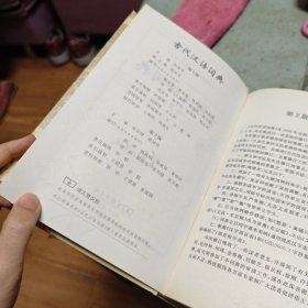 古代汉语词典（第二版）